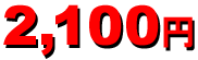 2,100�~