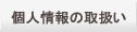 �l���̎�舵��