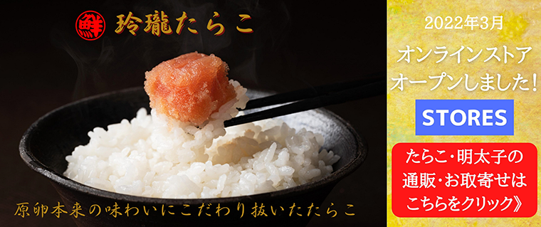 新鮮な北海道産のたらこの製造・販売 道場水産 新鮮な北海道産のたらこの製造・販売 道場水産